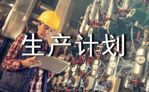 (优)生产计划:如何一步步执行