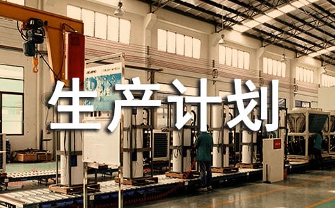 生产计划:如何一步步执行