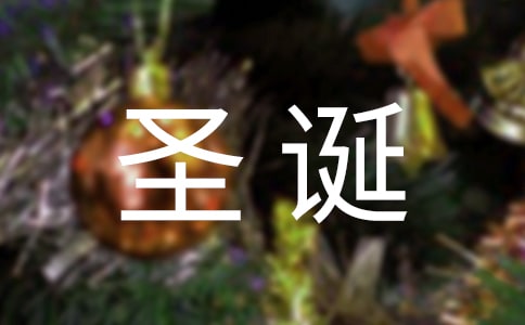 圣诞节礼物