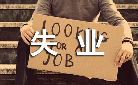 我的儿子从小到大是学霸却一年失业3次(合集)
