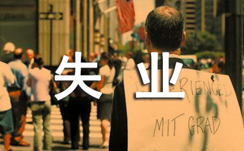 梦见自己失业了