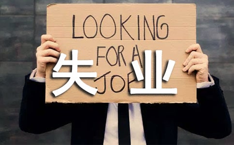 梦见失业或被解雇
