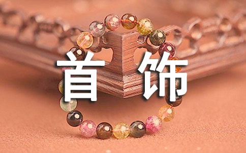 梦见玉首饰
