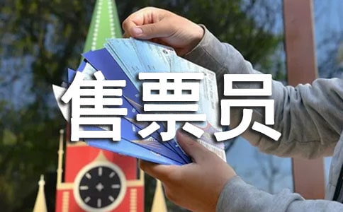 梦见售票员
