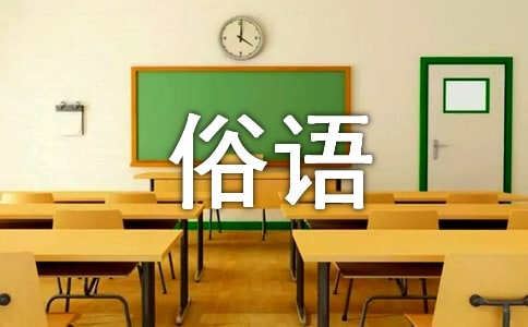 梦见俗语