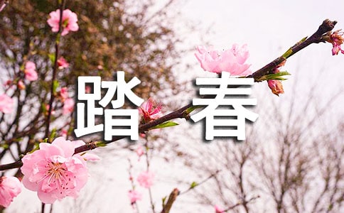 踏春,小心带回满身红疹