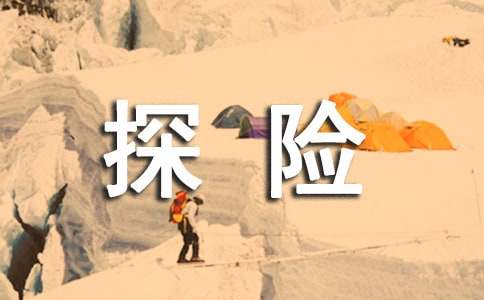 梦见冰峰探险