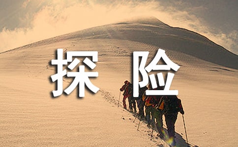 身体探险就地取材随时进行