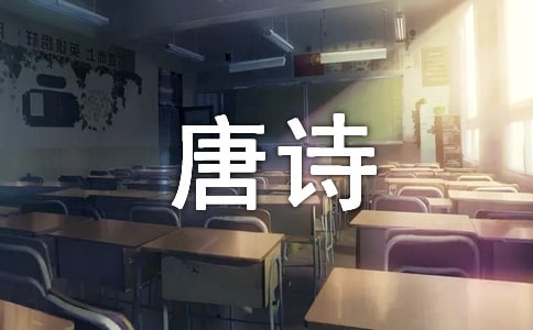 六岁前不必勉强背唐诗