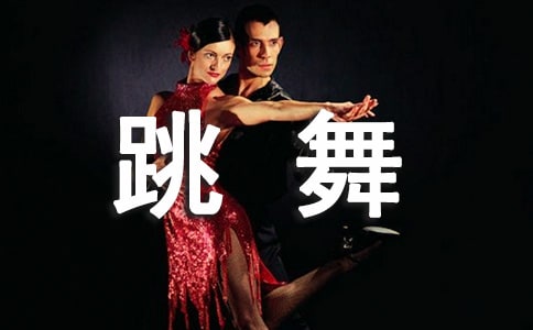 梦见黑人跳舞