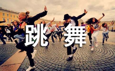 梦见一个美女跳舞