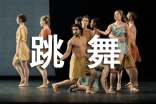 梦见看人跳舞