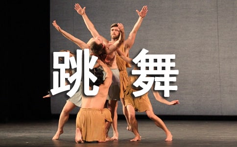 梦见在抖音上跳舞