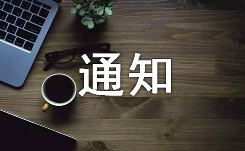 梦见通知书