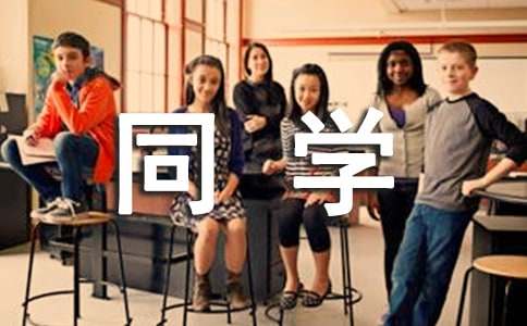 梦见老同学来我家