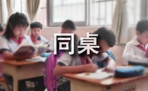 谢天来了个酷同桌