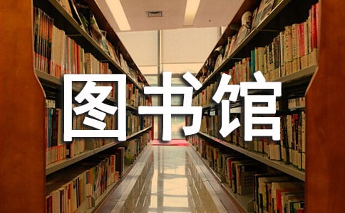 梦见图书馆着火了