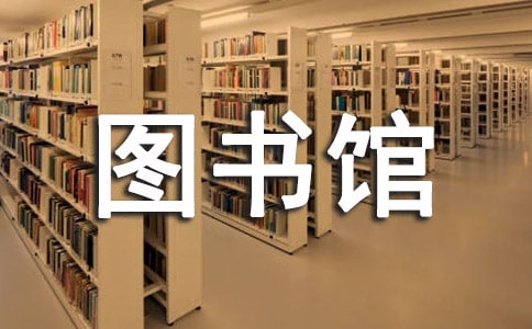 梦见图书馆借书