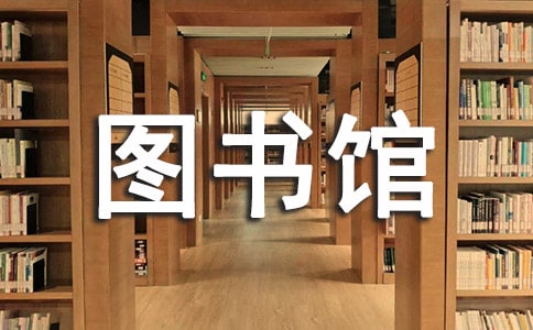 梦见图书馆很多书