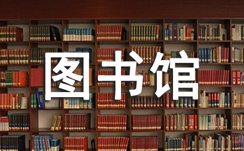 美国图书馆的幼儿读书活动