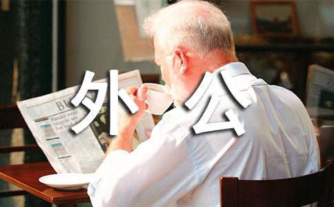 梦见死去的外公