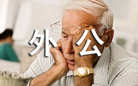 孕妇梦见去世的外公