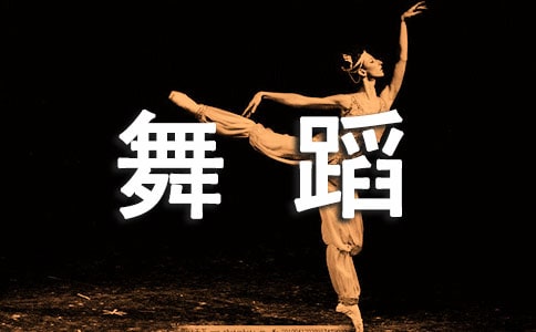 专家谈:幼儿舞蹈的创编