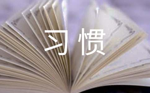 怎样让好习惯成为习惯