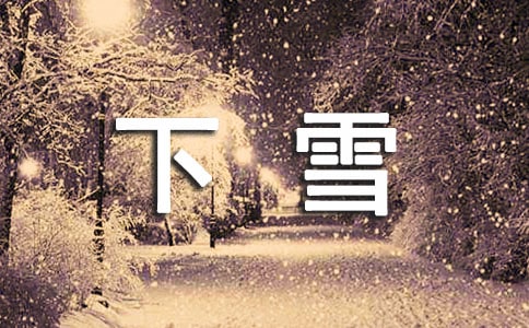 孕妇夏天梦见下雪