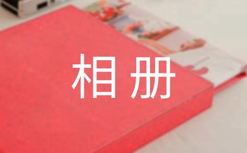 【精华】梦见相册