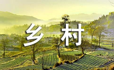乡村