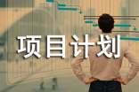 关于项目计划范文五篇