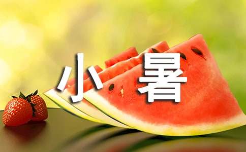 小暑后吃点什么好