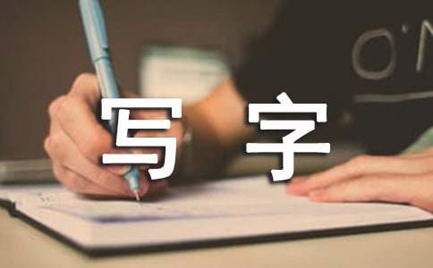6岁前写字不利发育