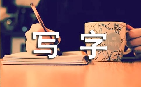 梦见写字