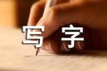 梦见用破毛笔写字