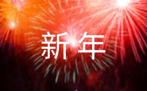 贺卡制作:贺新年