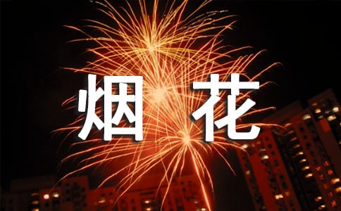 梦见烟火、烟花