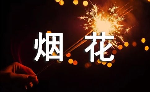 梦见过年看烟花