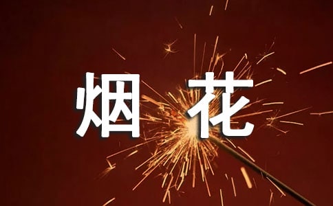 梦见放烟花着火