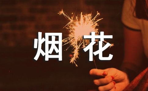 梦见长辈放烟花