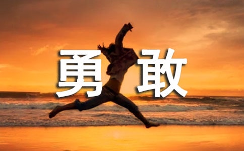 是迟钝还是勇敢