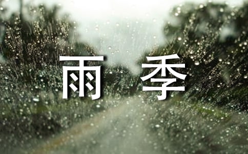 梅雨季一过高温天就来了