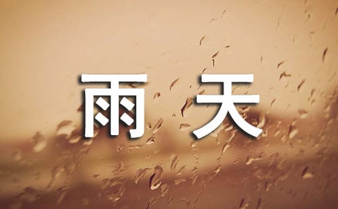 雨天带娃出行,你需要知道这些