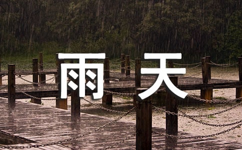 梦见雨天捡钱【实用】