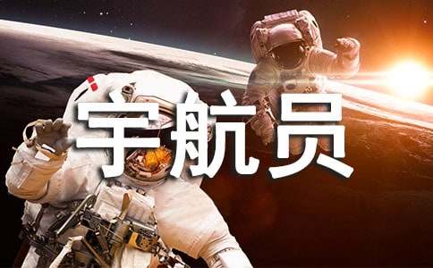 梦见宇航员和自己说话