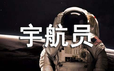 梦见宇航员回到地球