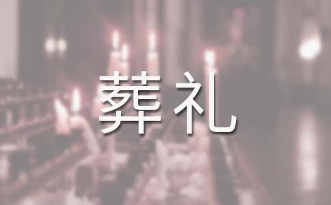 梦见亲人葬礼