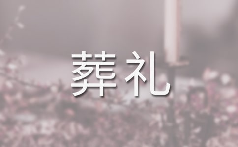 梦见参加别人葬礼