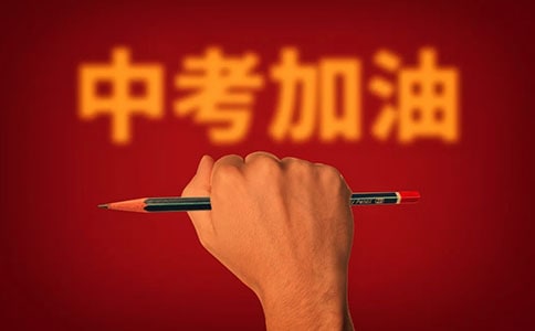 梦见中考上榜